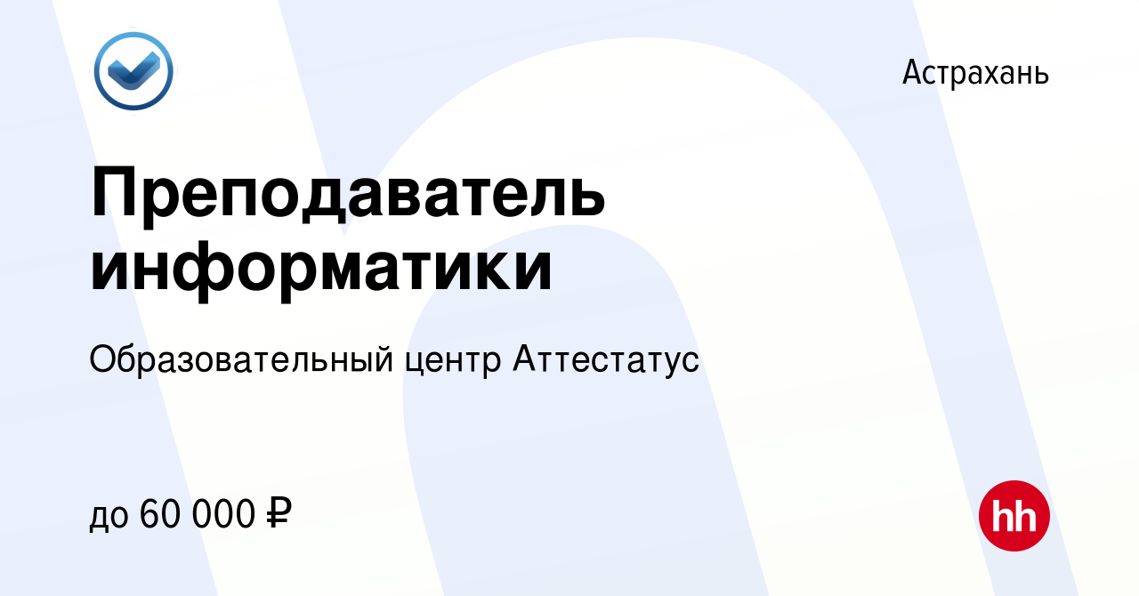 Вакансия Преподаватель информатики в Астрахани, работа в компании  Образовательный центр Аттестатус