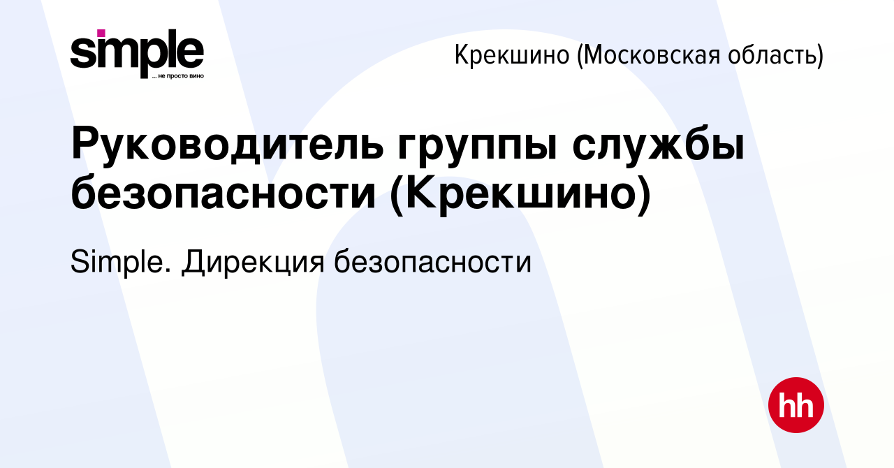 Вакансия Руководитель группы службы безопасности (Крекшино) Крекшино