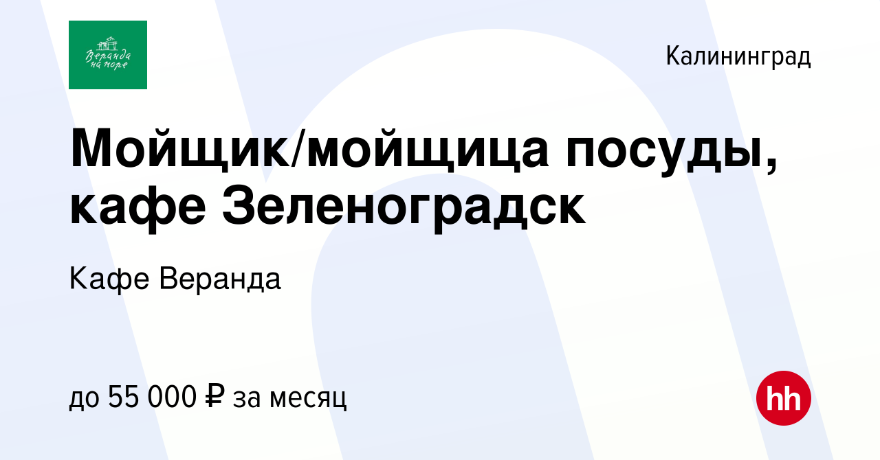 Вакансия Мойщик/мойщица посуды, кафе Зеленоградск в Калининграде