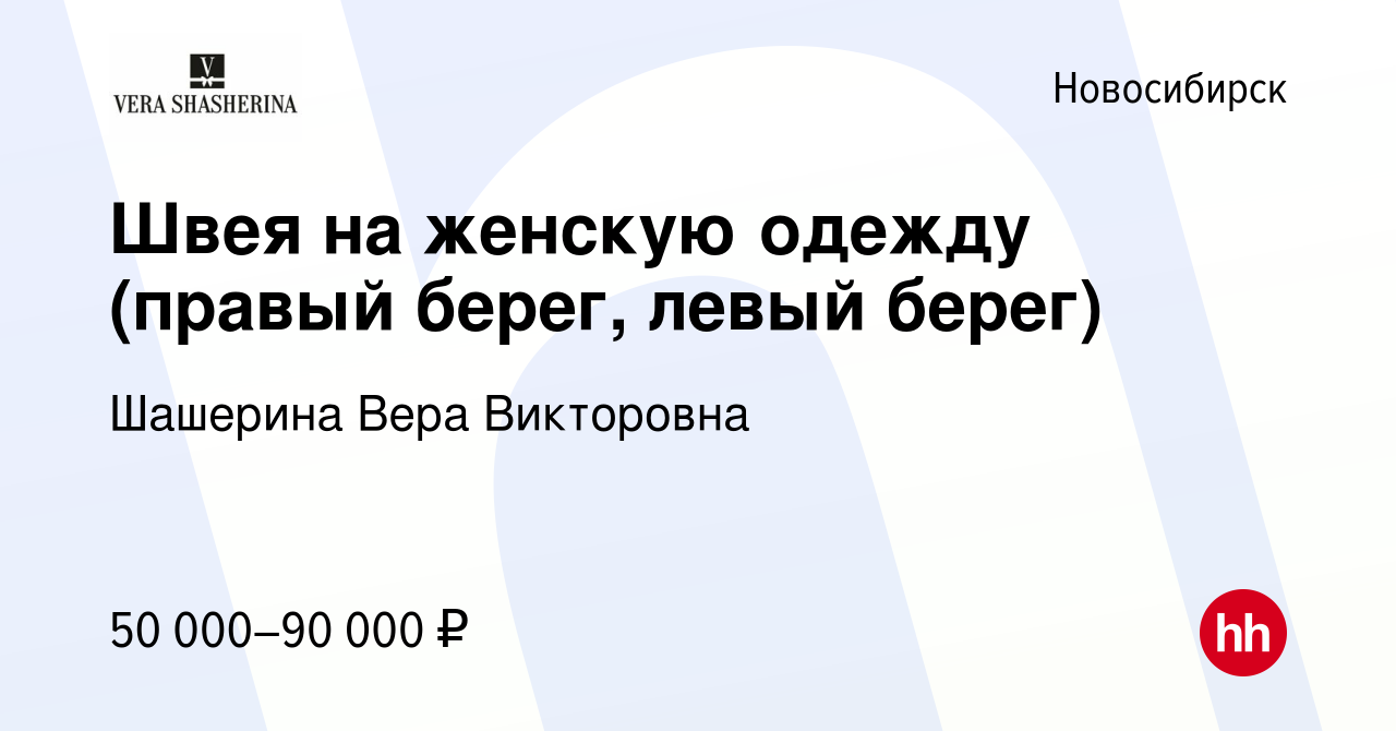 Вакансия Швея на женскую одежду (правый берег, левый берег) в