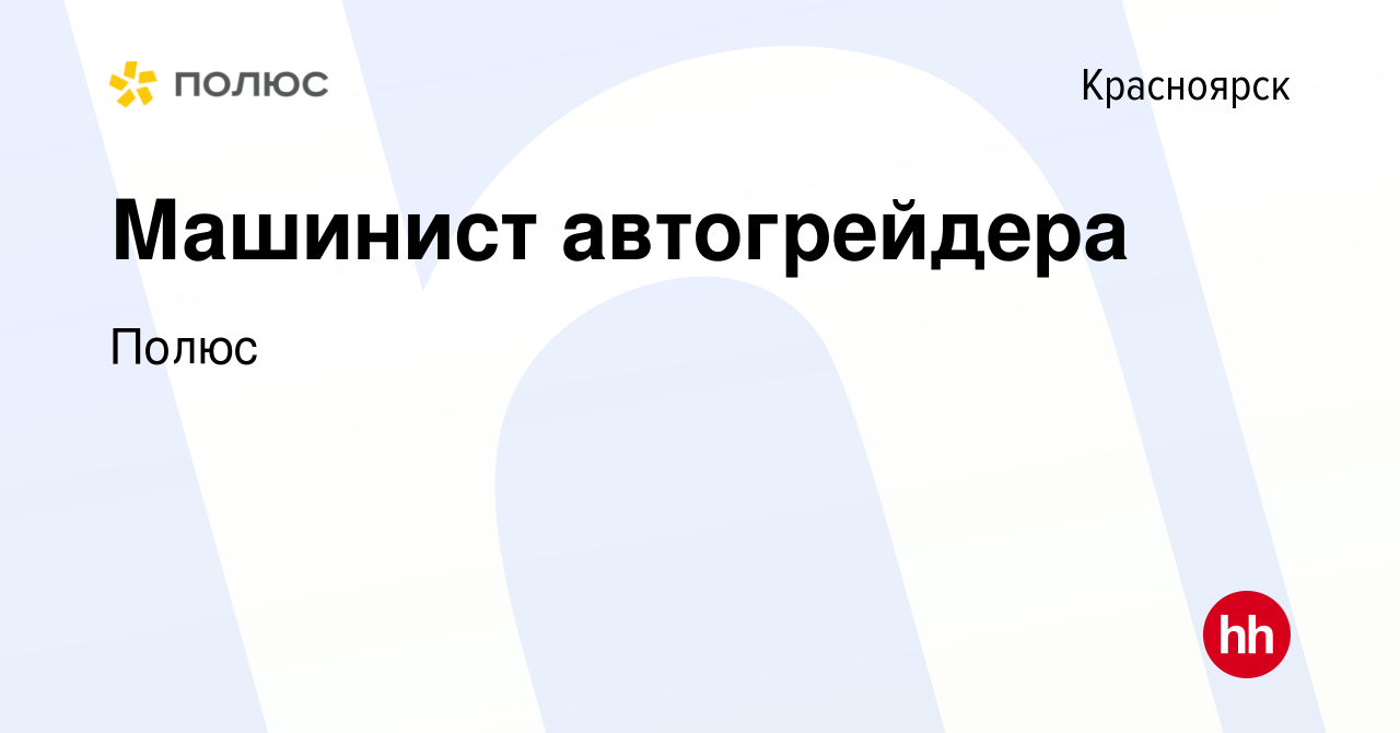 Вакансия Машинист автогрейдера в Красноярске, работа в компанииПолюс