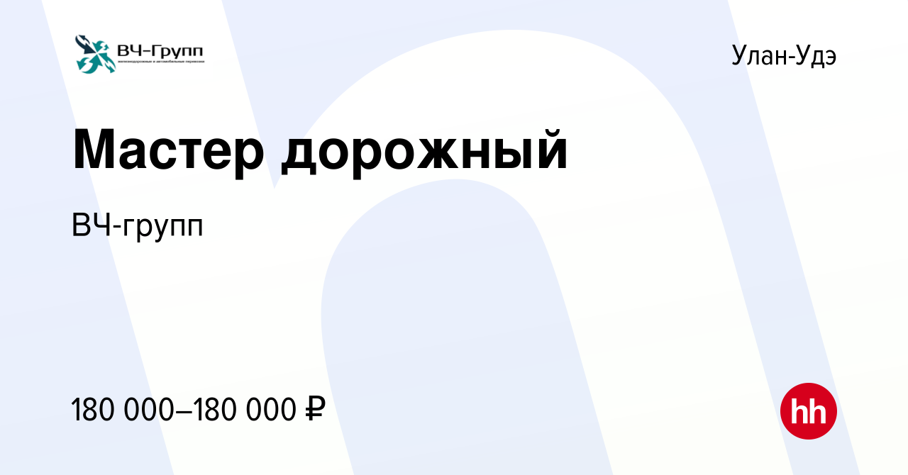 Вакансия Мастер дорожный в Улан-Удэ, работа в компанииВЧ-групп