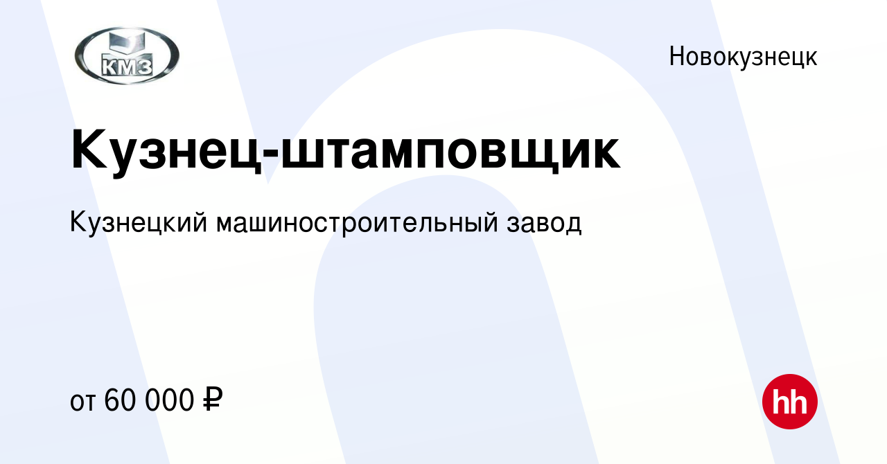 Вакансия Кузнец-штамповщик в Новокузнецке, работа в компании Кузнецкий