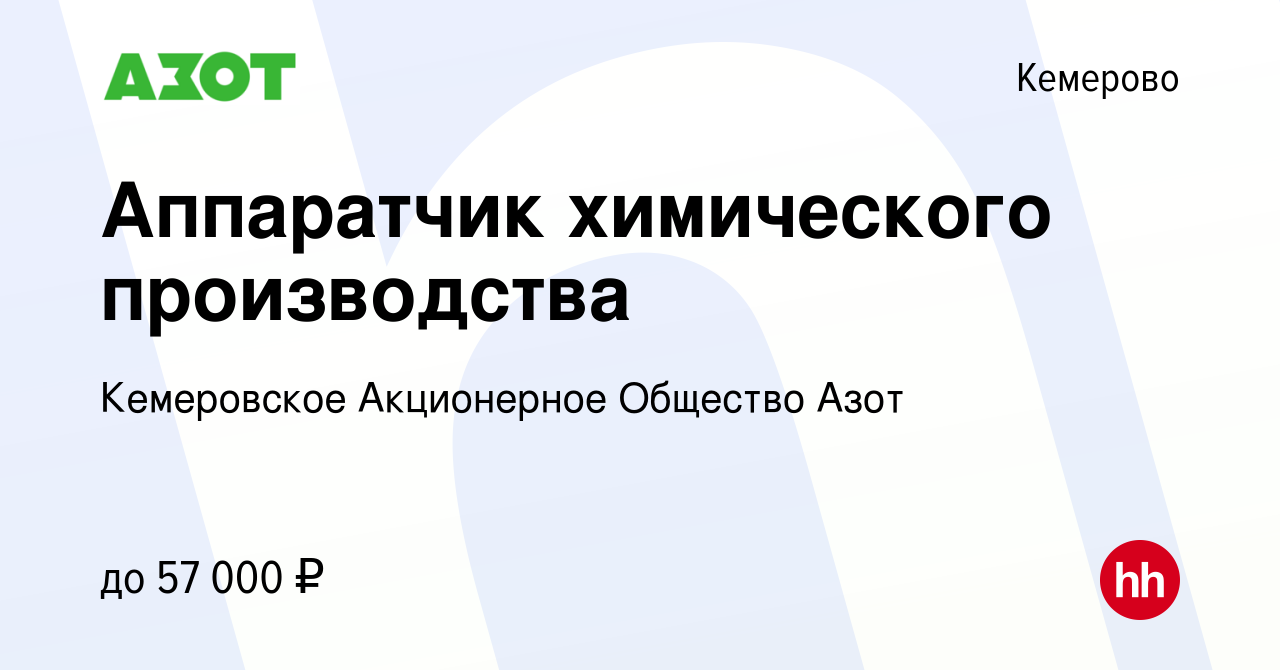 Вакансия Аппаратчик химического производства в Кемерове, работа в