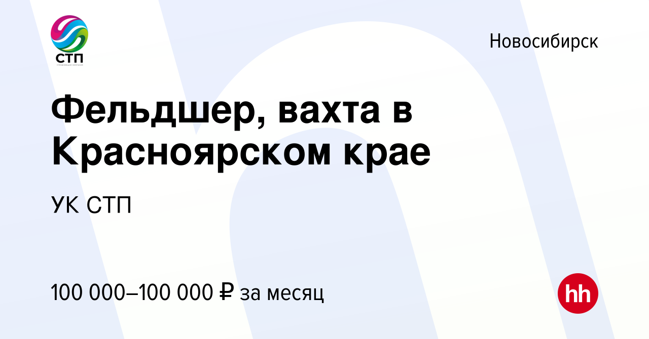 Вакансия Фельдшер (Красноярском край) в Новосибирске, работа в компании