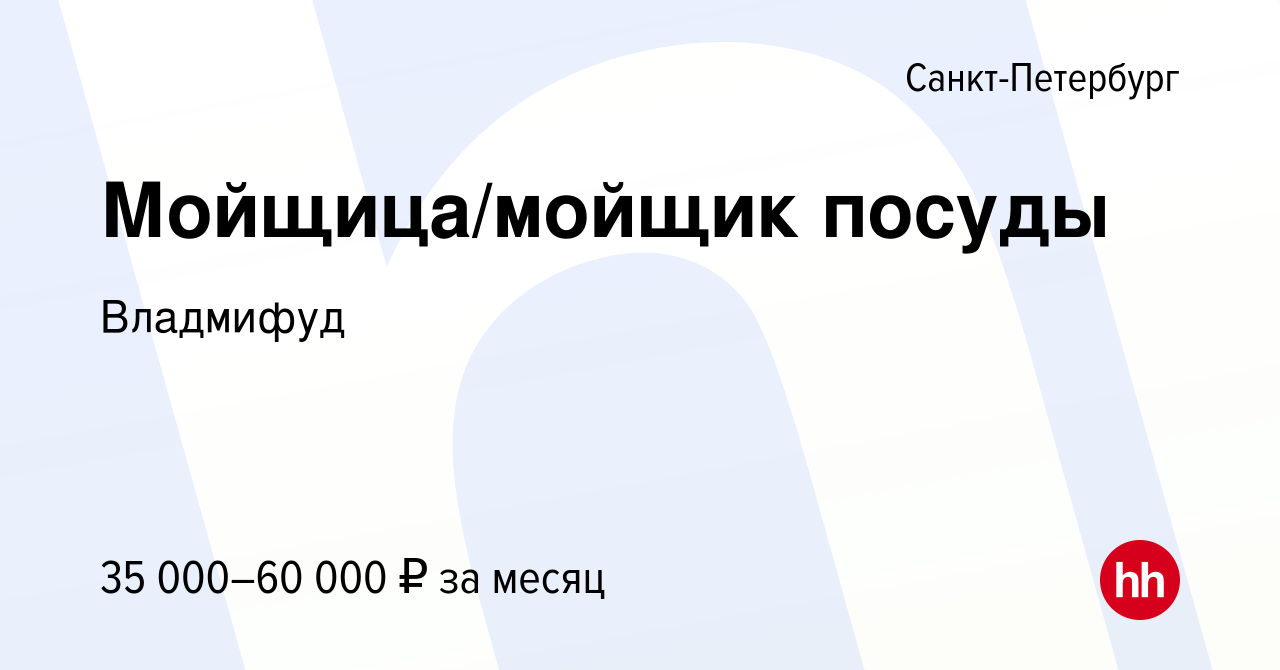 Вакансия Мойщица/мойщик посуды в Санкт-Петербурге, работа в компании