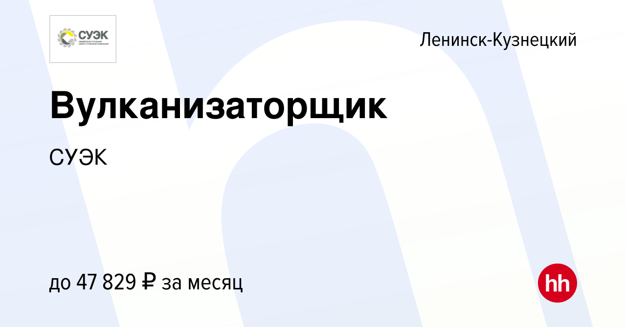 Вакансия Вулканизаторщик в Ленинск-Кузнецком, работа в компанииСУЭК