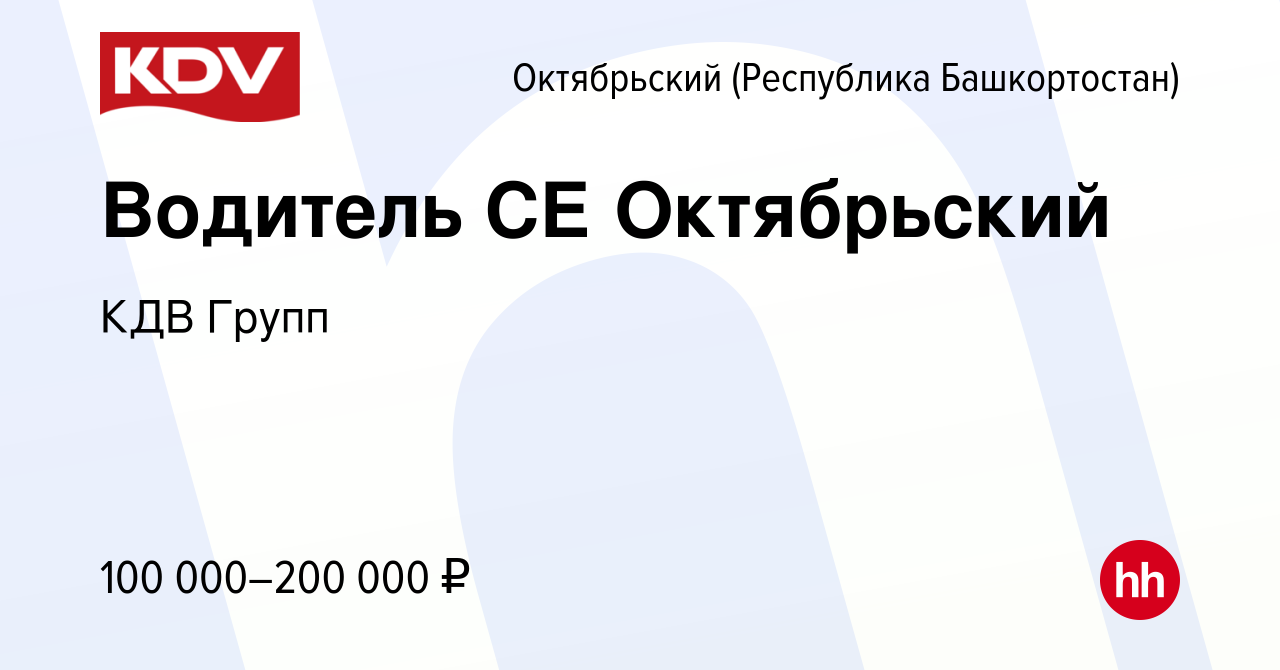 Вакансия Водитель СЕ Октябрьский в Октябрьском, работа в компании КДВГрупп