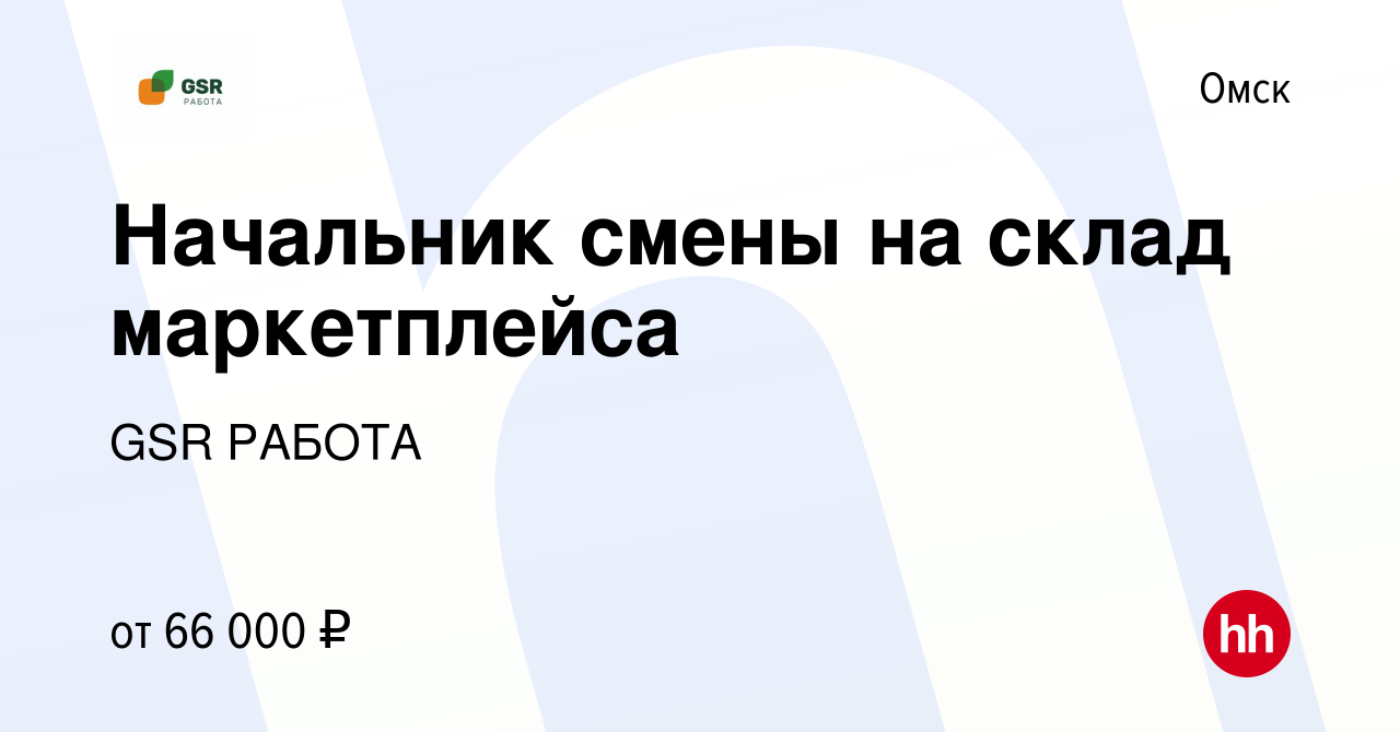 Вакансия Начальник смены склада в Омске, работа в компании GSRРАБОТА