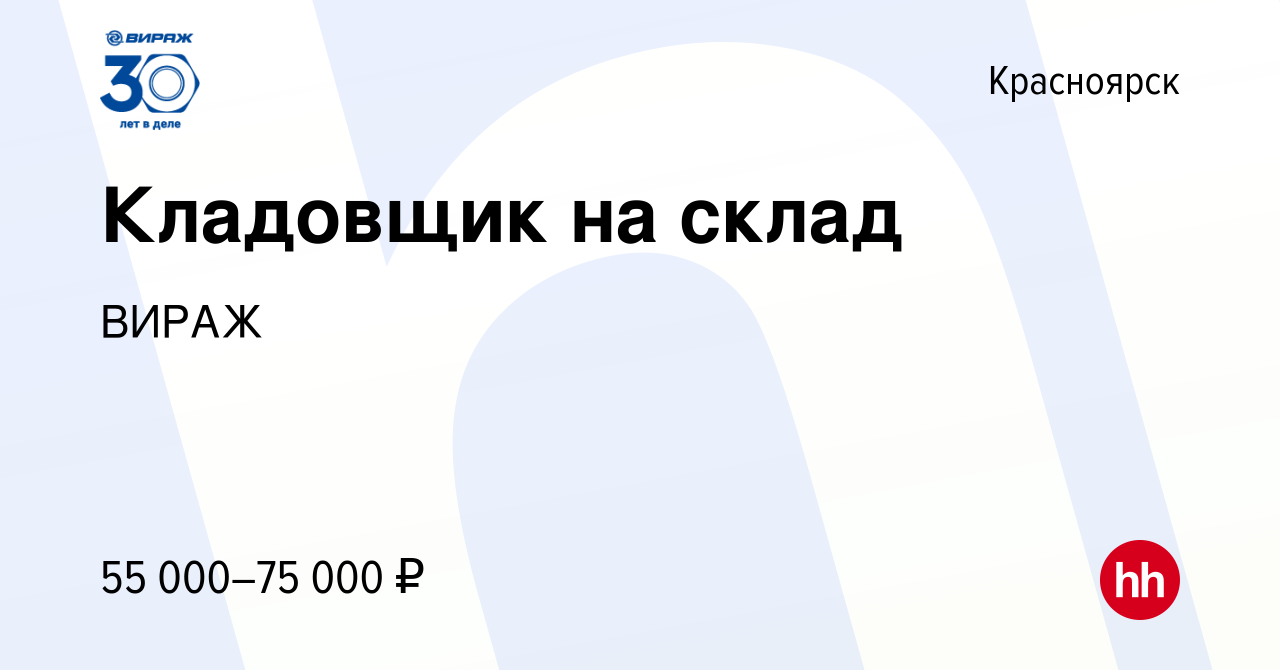 Вакансия Кладовщик на склад в Красноярске, работа в компанииВИРАЖ