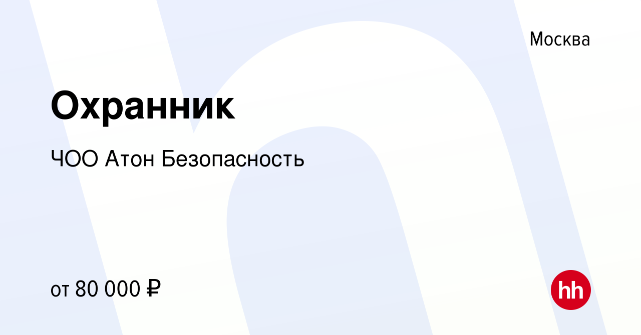 Вакансия Охранник в Москве, работа в компании ЧОО АтонБезопасность