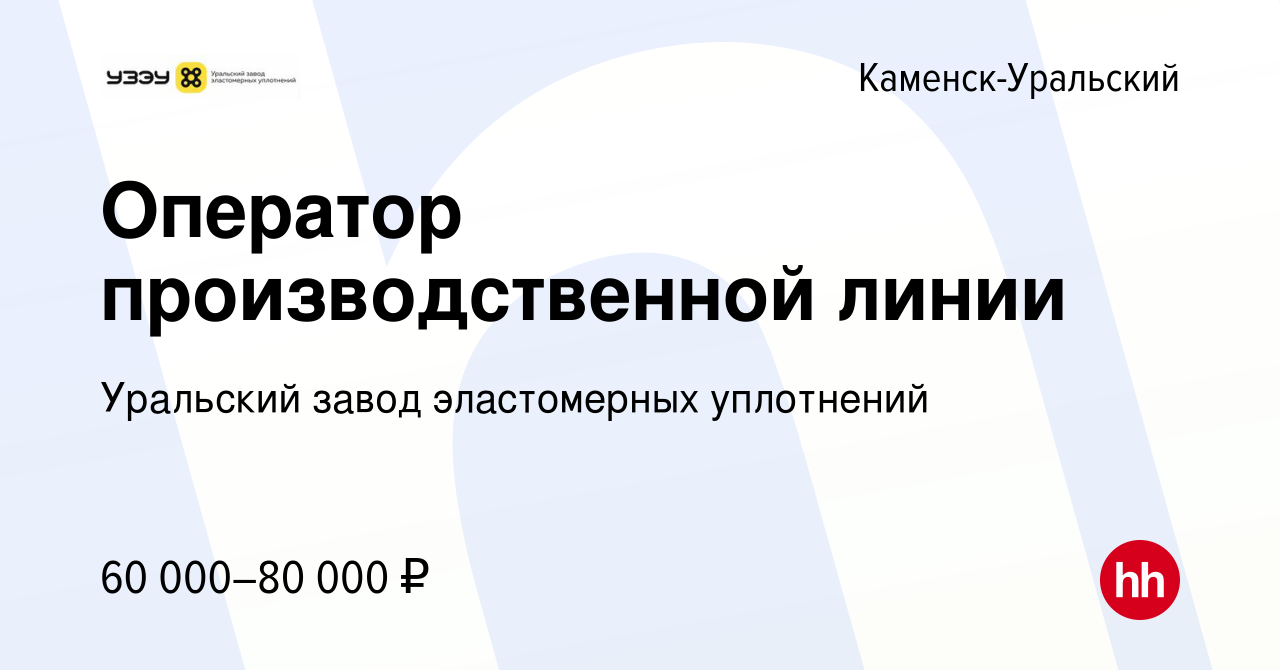 Вакансия Оператор производственной линии в Каменск-Уральском, работа в