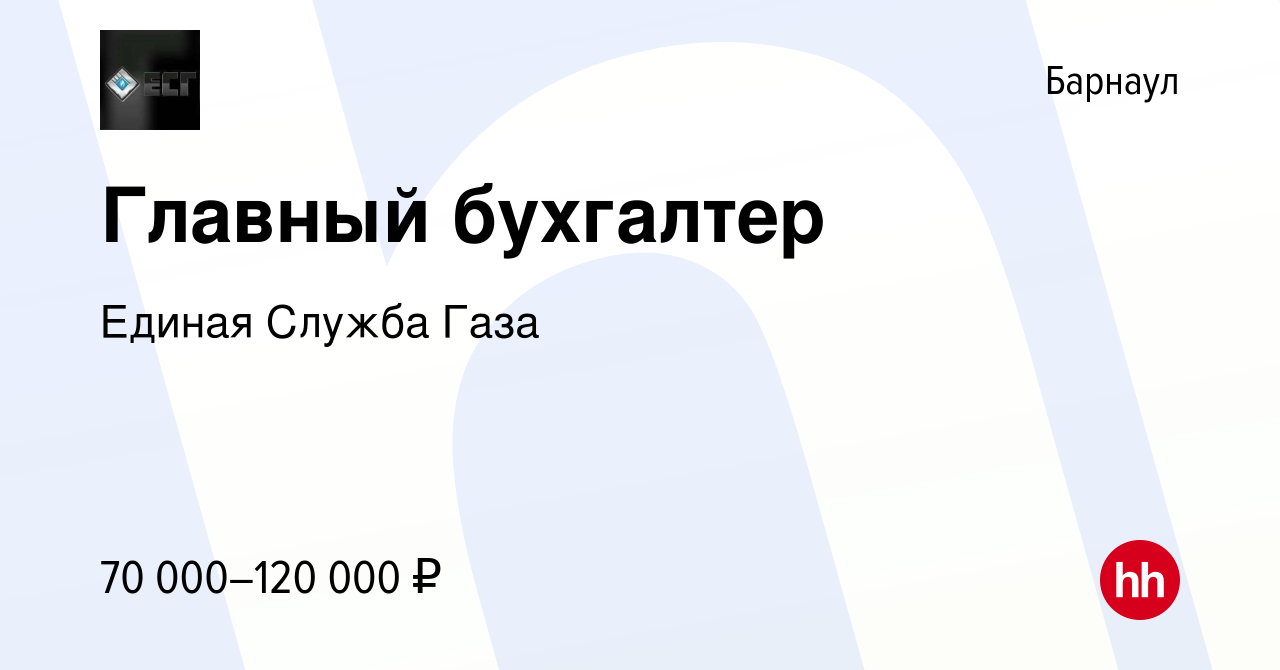 Вакансия Главный бухгалтер в Барнауле, работа в компании Единая СлужбаГаза