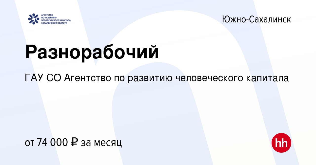 Вакансия Разнорабочий в Южно-Сахалинске, работа в компании ГАУ СО