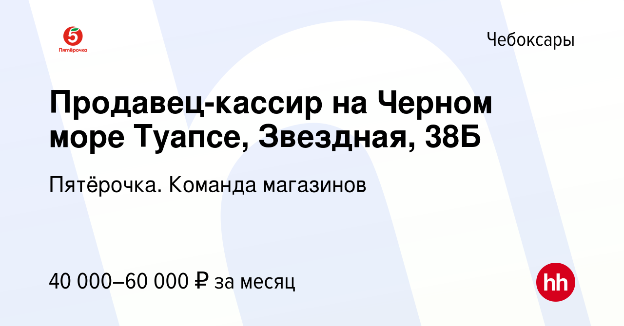 Вакансия Продавец-кассир на Черном море Туапсе, Звездная, 38Б в