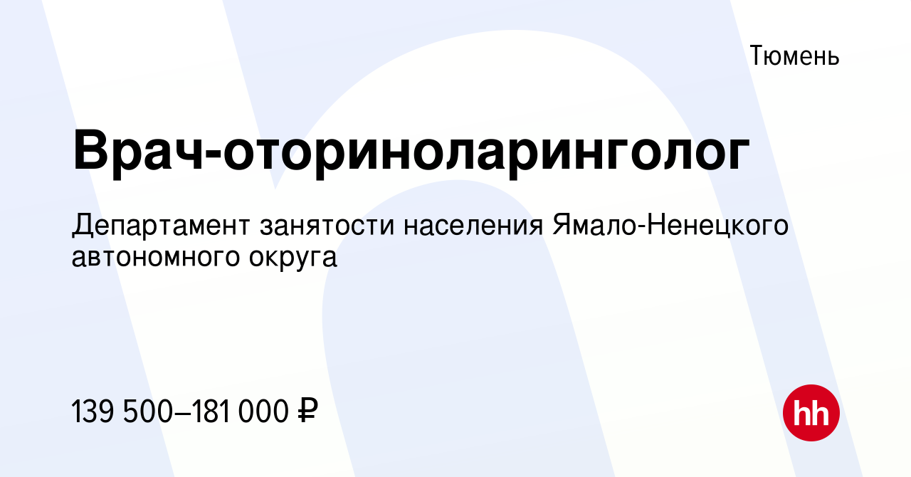 Вакансия Врач-оториноларинголог в Тюмени, работа в компании Департамент