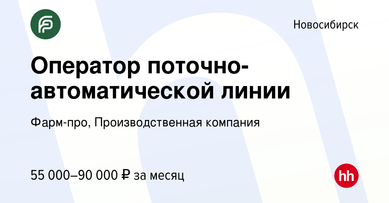 Вакансия Оператор поточно-автоматической линии в Новосибирске, работа в