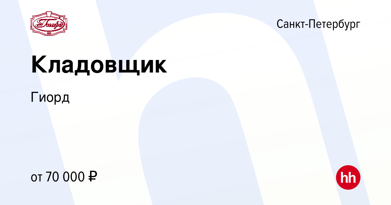 Вакансия Кладовщик в Санкт-Петербурге, работа в компанииГиорд