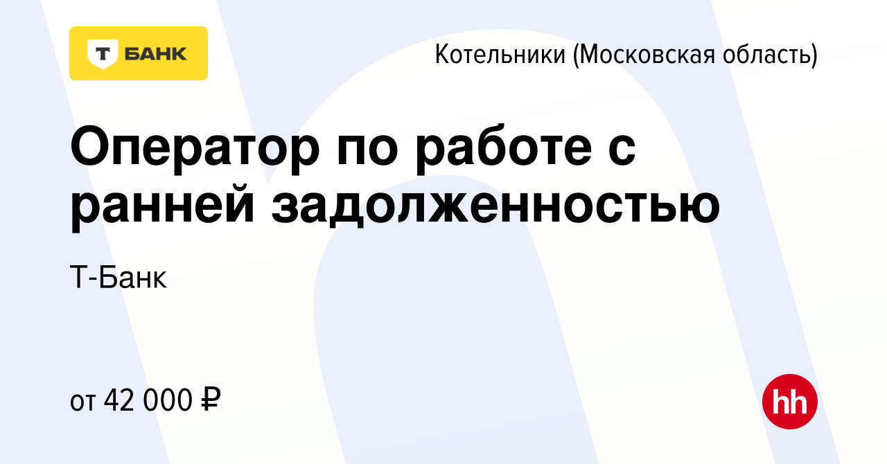 Вакансия Оператор по работе с ранней задолженностью в Котельниках