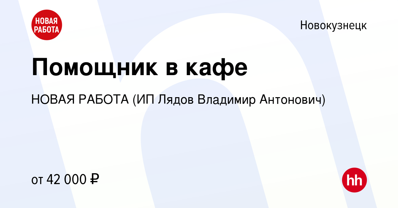 Вакансия Помощник в кафе в Новокузнецке, работа в компании НОВАЯ РАБОТА