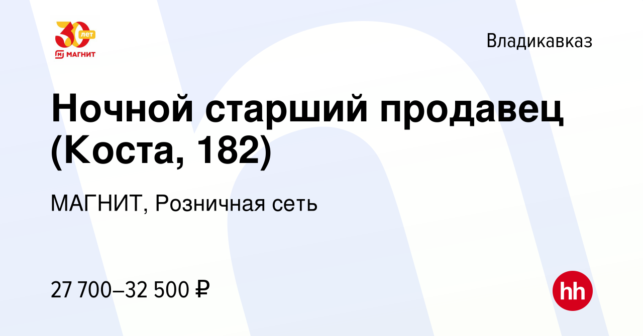 Вакансия Ночной старший продавец (Коста, 182) во Владикавказе, работа в