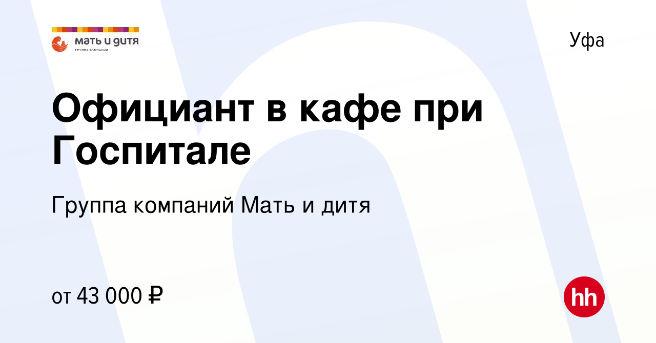 Вакансия Официант в Уфе, работа в компании Группа компаний Мать идитя