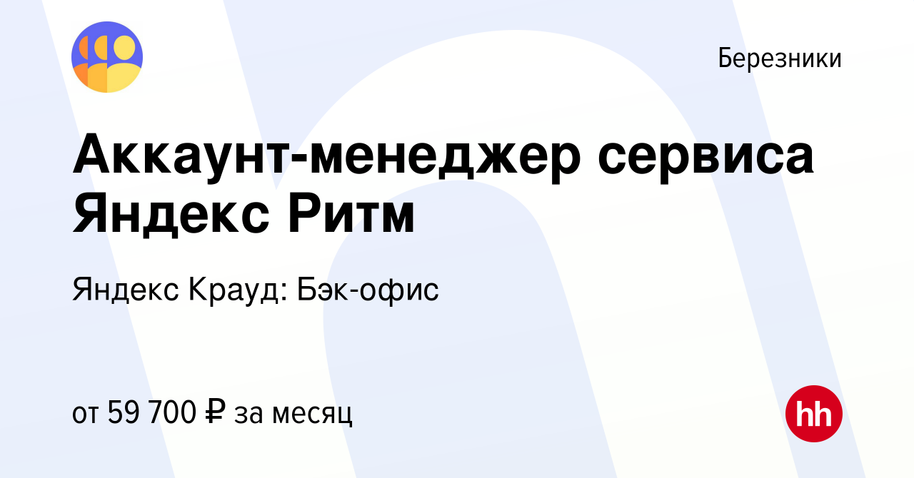 Вакансия Аккаунт-менеджер сервиса Яндекс Ритм в Березниках, работа в