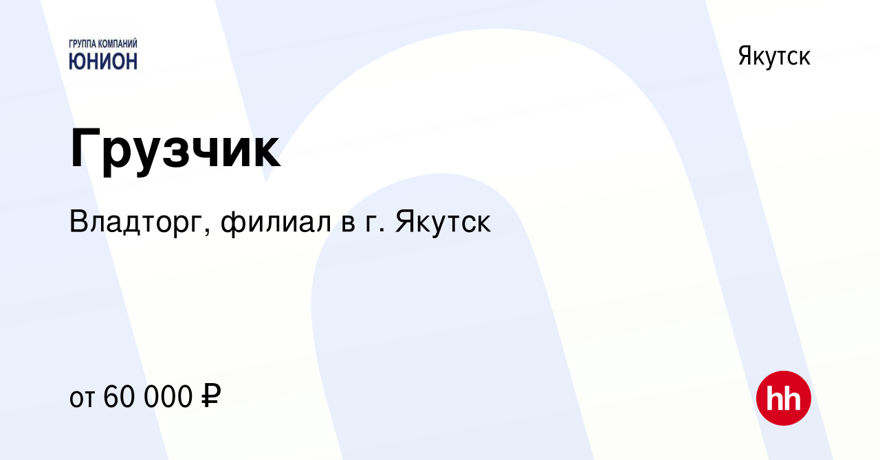 Вакансия Грузчик в Якутске, работа в компании Владторг, филиал в гЯкутск