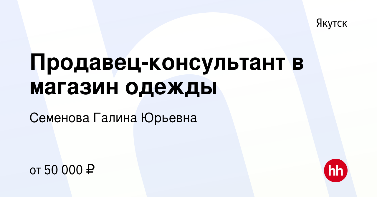 Вакансия Продавец-консультант в магазин одежды в Якутске, работа в