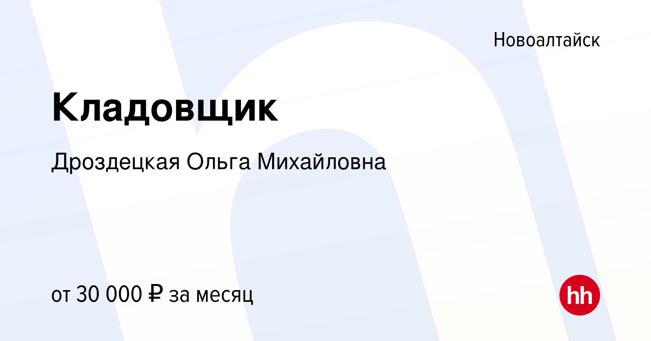 Вакансия Кладовщик в Новоалтайске, работа в компании Дроздецкая Ольга