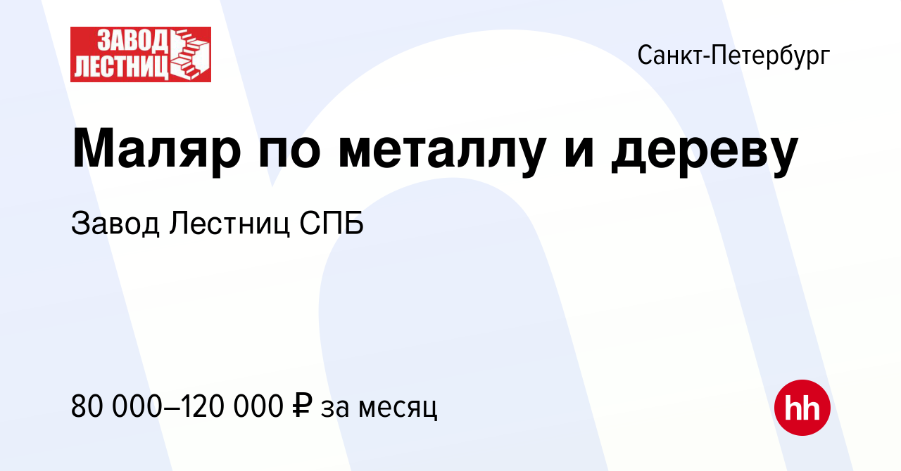 Вакансия Маляр по металлу и дереву в Санкт-Петербурге, работа в