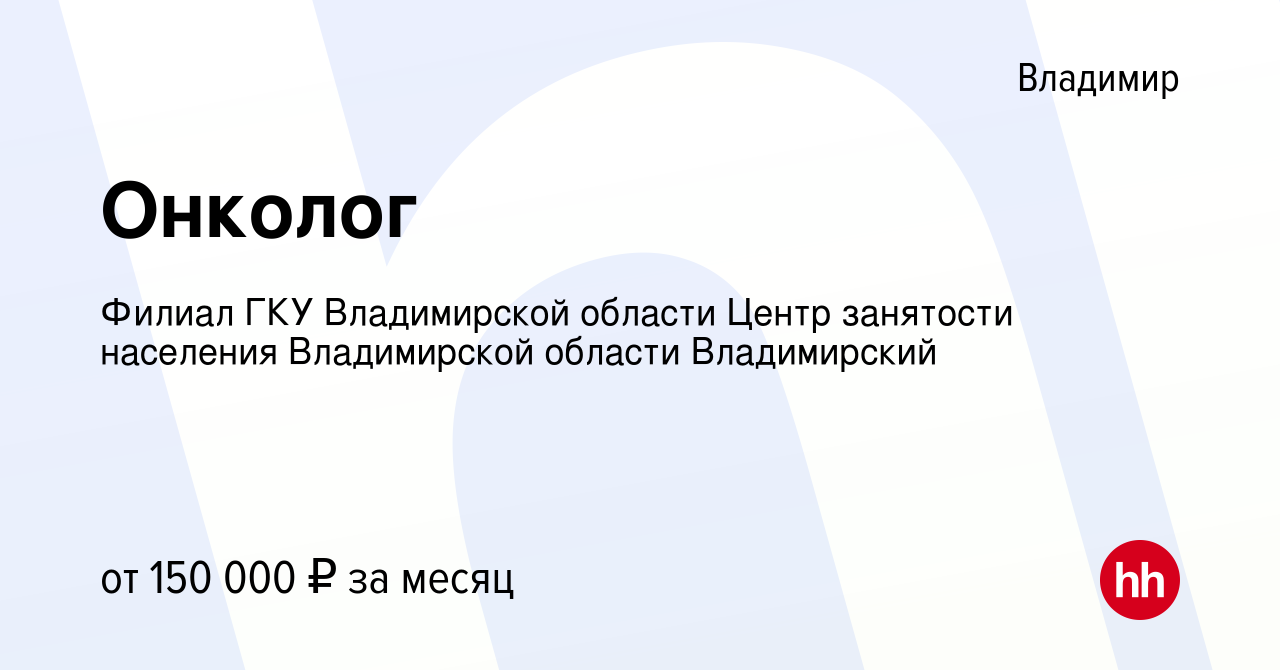 Вакансия Онколог во Владимире, работа в компании Филиал ГКУ