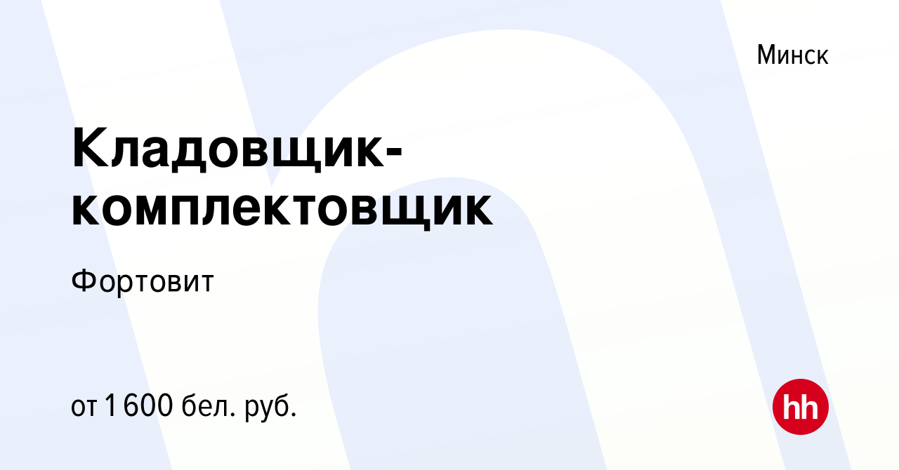 Вакансия Кладовщик- комплектовщик в Минске, работа в компании Фортовит