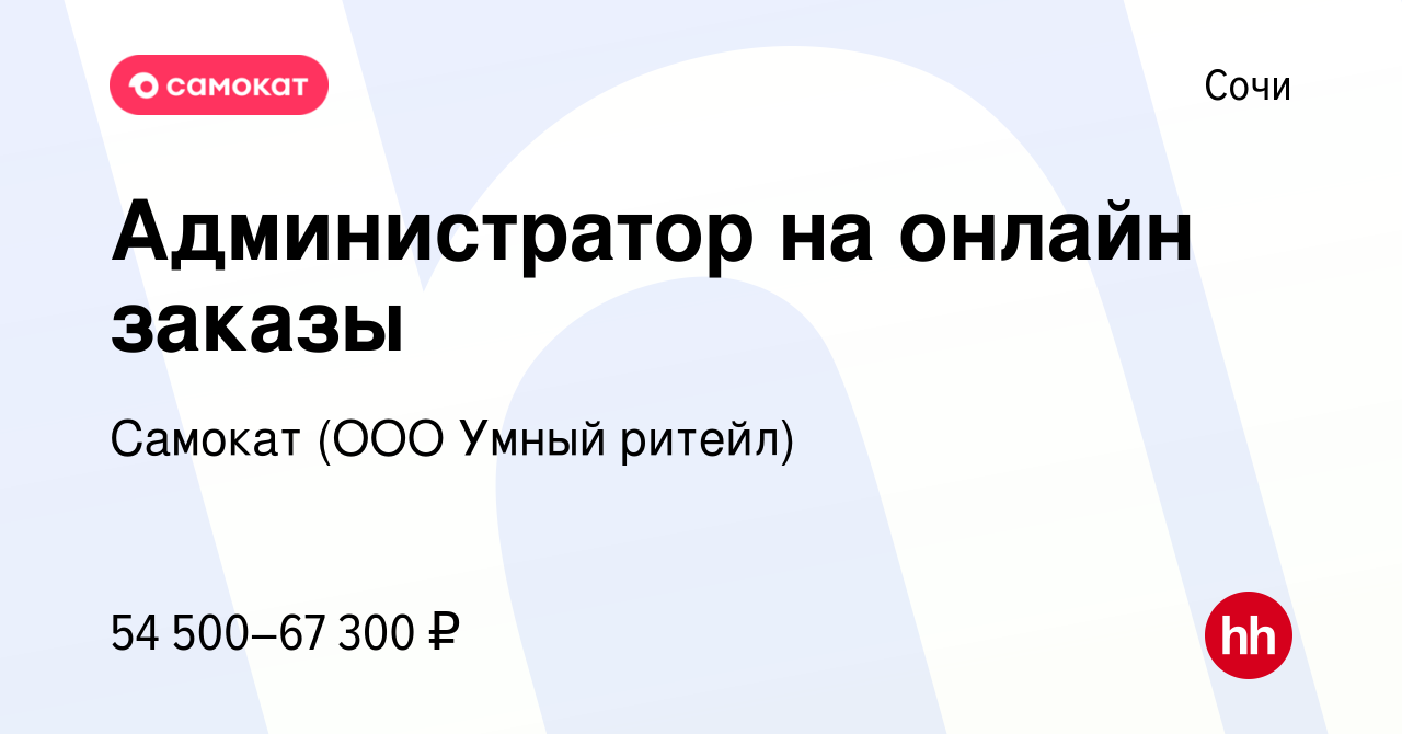 Вакансия Администратор на онлайн заказы в Сочи, работа в компании Самокат  (ООО Умный ритейл)