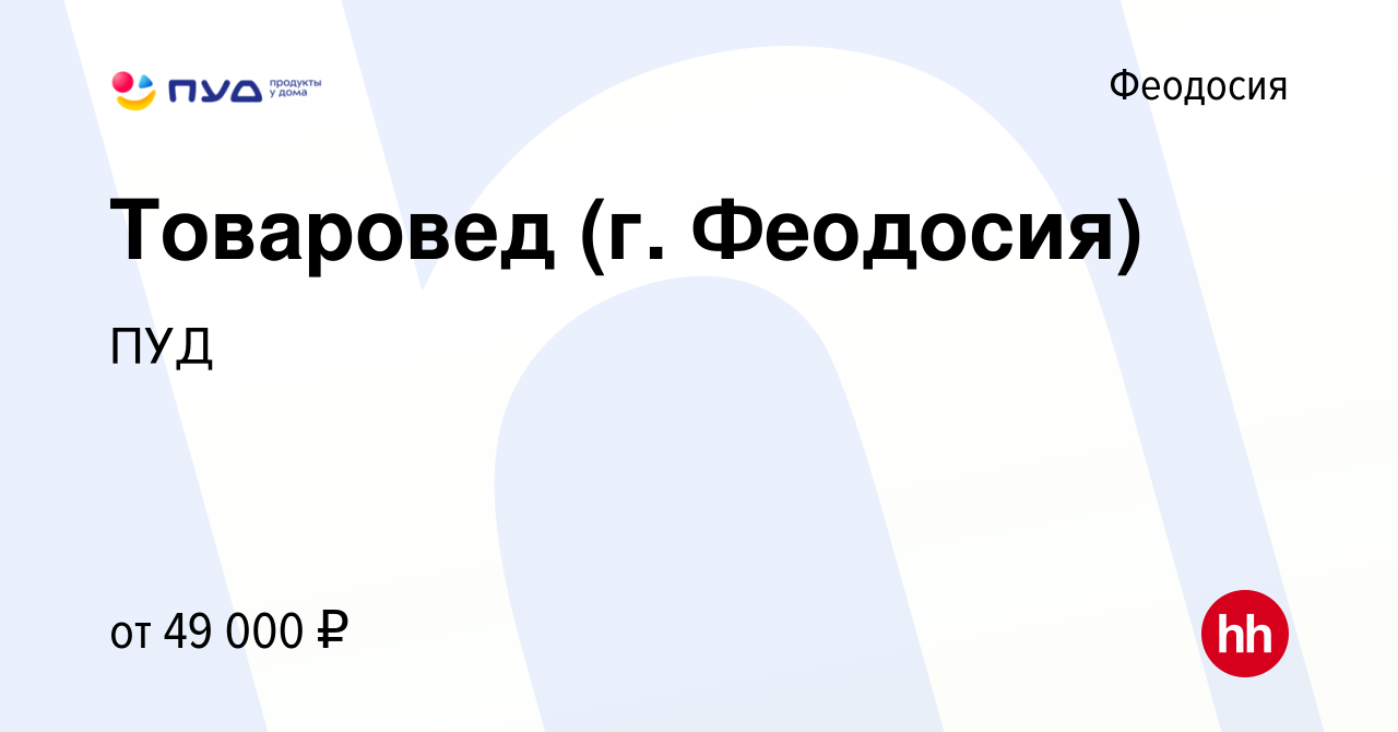 Вакансия Товаровед (г Феодосия) в Феодосии, работа в компанииПУД