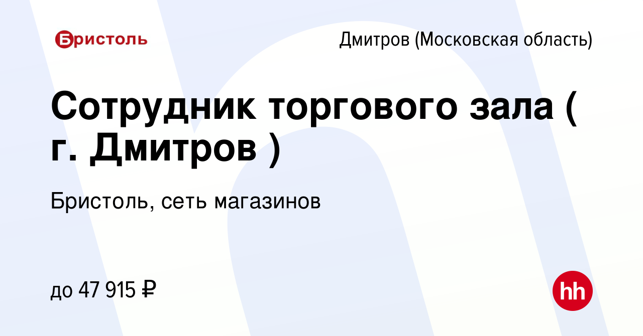 Вакансия Сотрудник торгового зала ( г Дмитров ) в Дмитрове, работа в