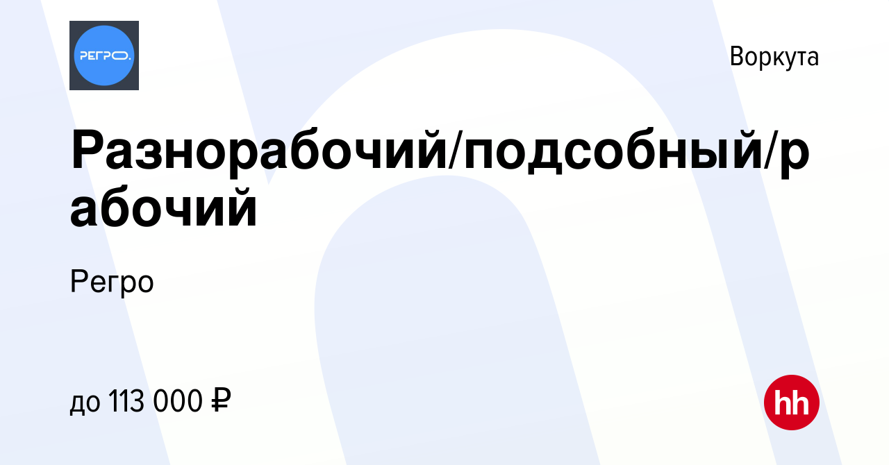 Вакансия Разнорабочий/подсобный/рабочий в Воркуте, работа в компанииРегро