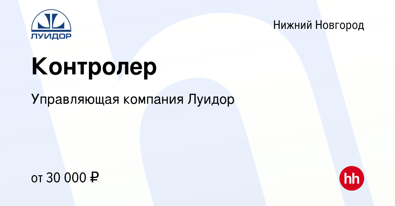 Вакансия Контролер в Нижнем Новгороде, работа в компании Управляющая