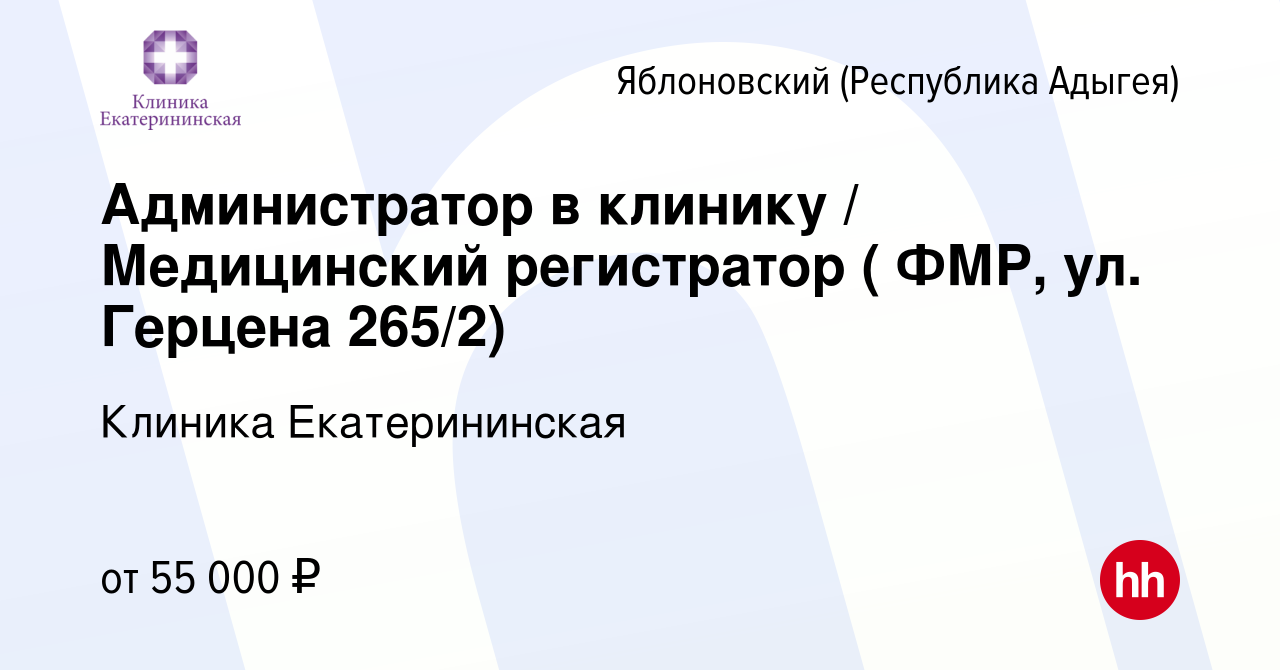 Вакансия Регистратор администратор ( ФМР, ул Герцена 265/2) в