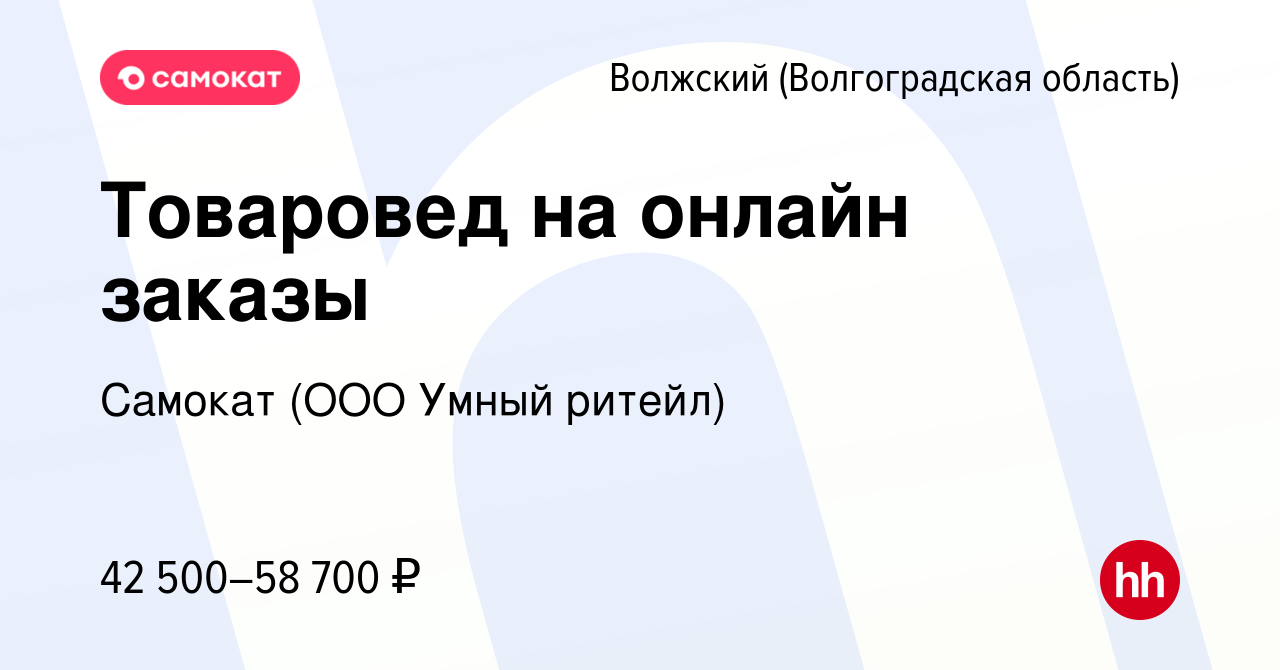 Вакансия Товаровед на онлайн заказы в Волжском (Волгоградская область