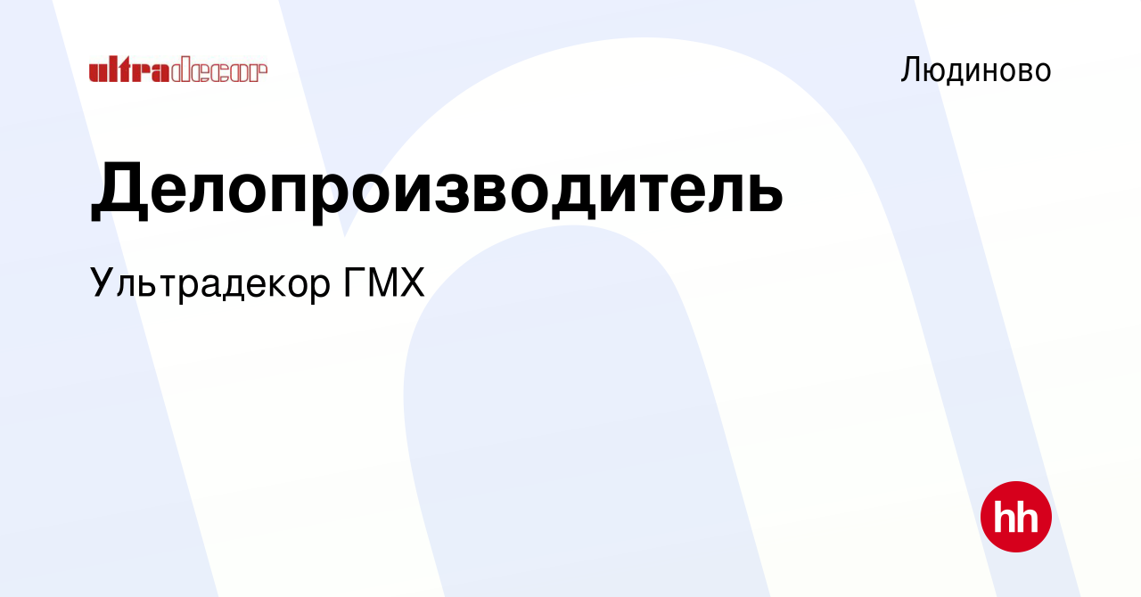 Вакансия Делопроизводитель в Людиново, работа в компании УльтрадекорГМХ