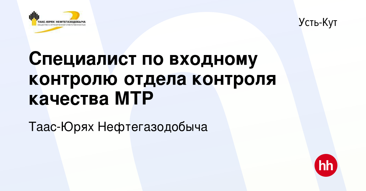 Вакансия Специалист по входному контролю отдела контроля качества МТР в