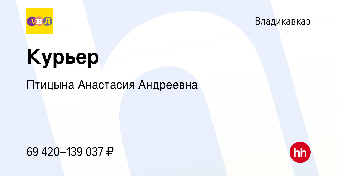 Вакансия Курьер во Владикавказе, работа в компании Птицына Анастасия