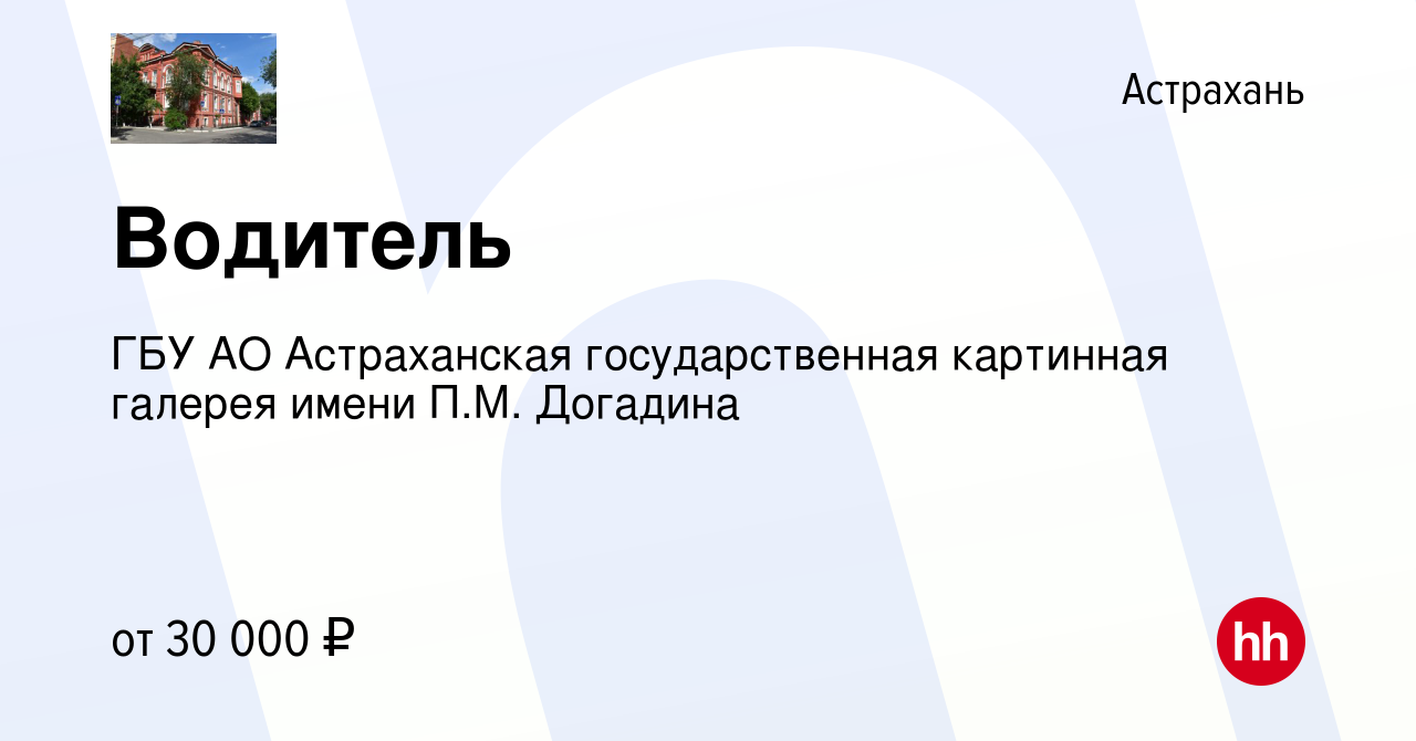 Вакансия Водитель в Астрахани, работа в компании ГБУ АО Астраханская  государственная картинная галерея имени П.М. Догадина (вакансия в архиве c  12 июля 2024)