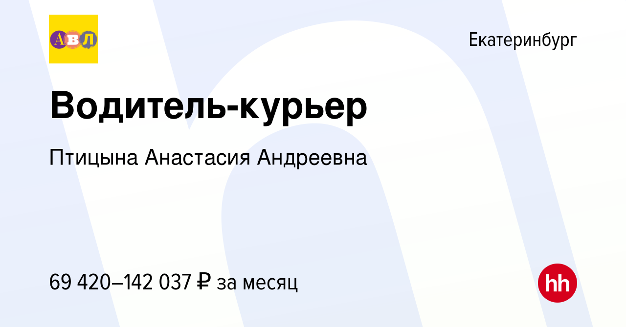 Вакансия Водитель-курьер в Екатеринбурге, работа в компании Птицына