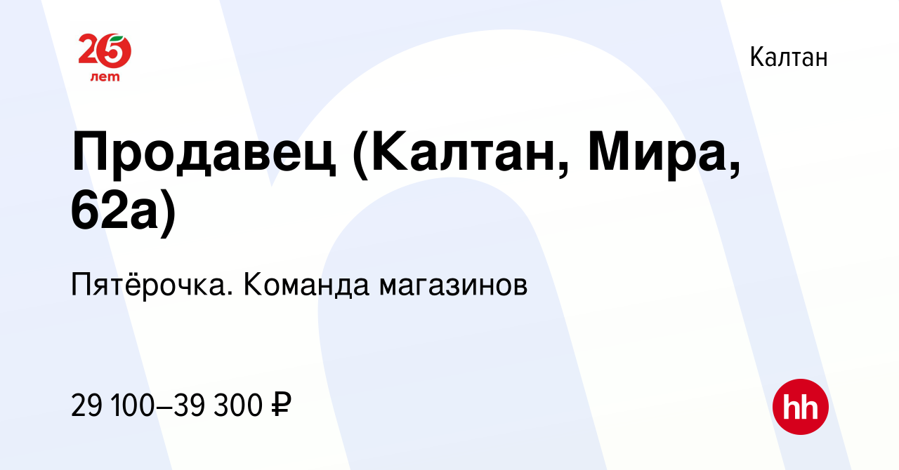 Вакансия Продавец (Калтан, Мира, 62а) в Калтане, работа в компании