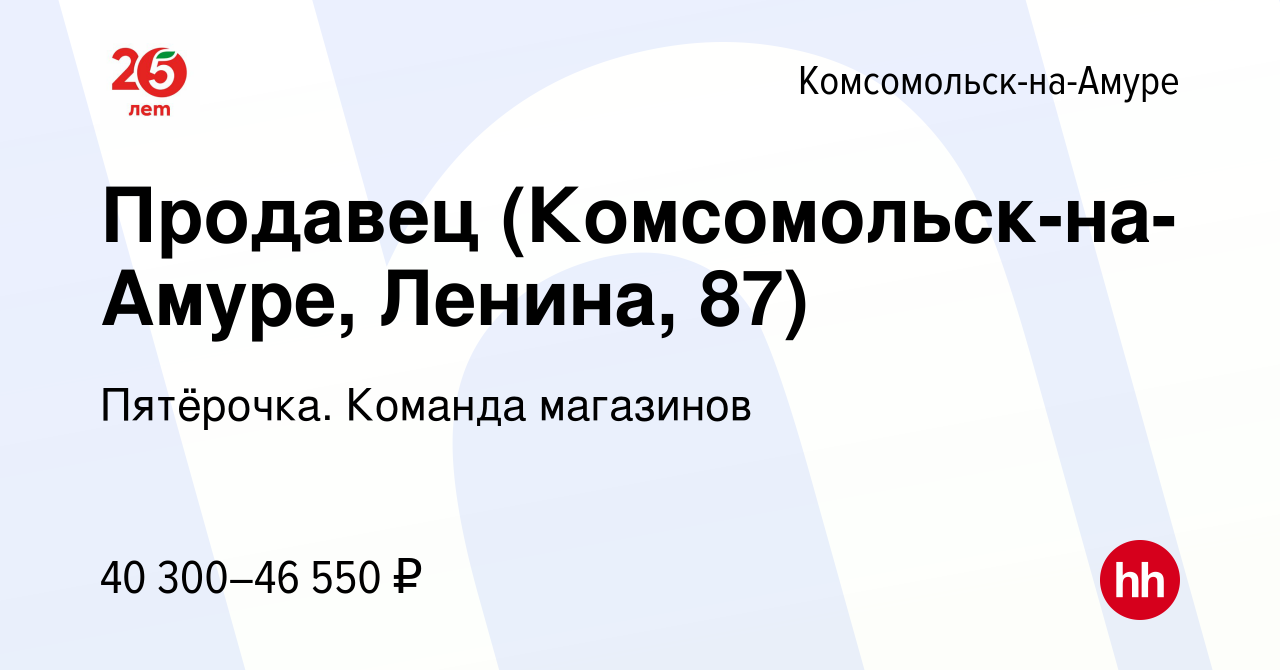 Вакансия Продавец (Комсомольск-на-Амуре, Ленина, 87) в Комсомольске-на