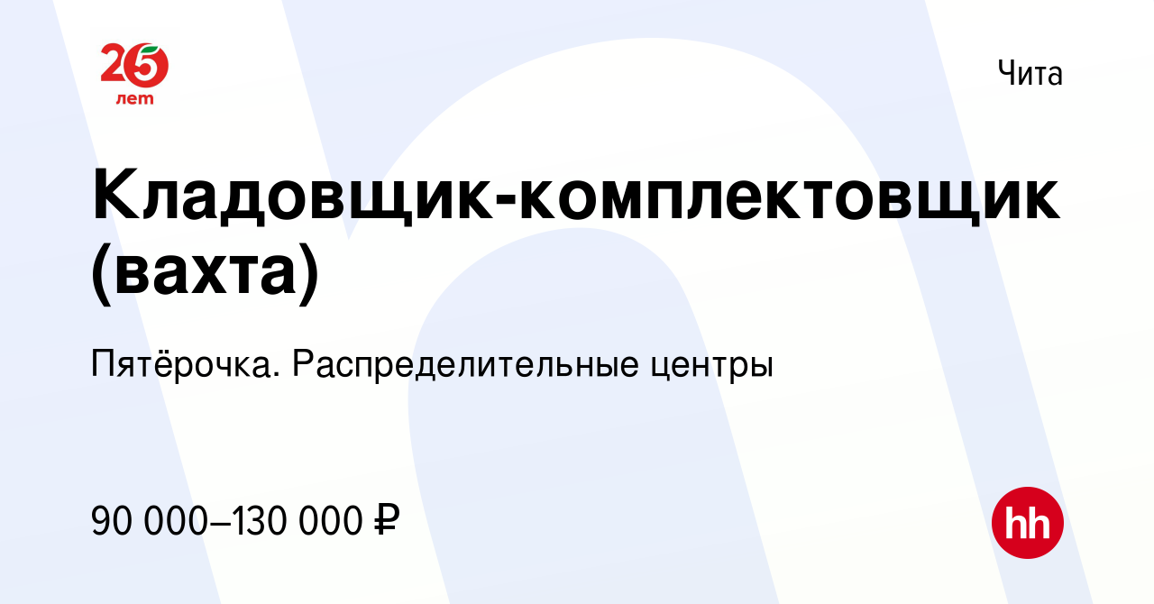 Вакансия Кладовщик-комплектовщик (вахта) в Чите, работа в компании