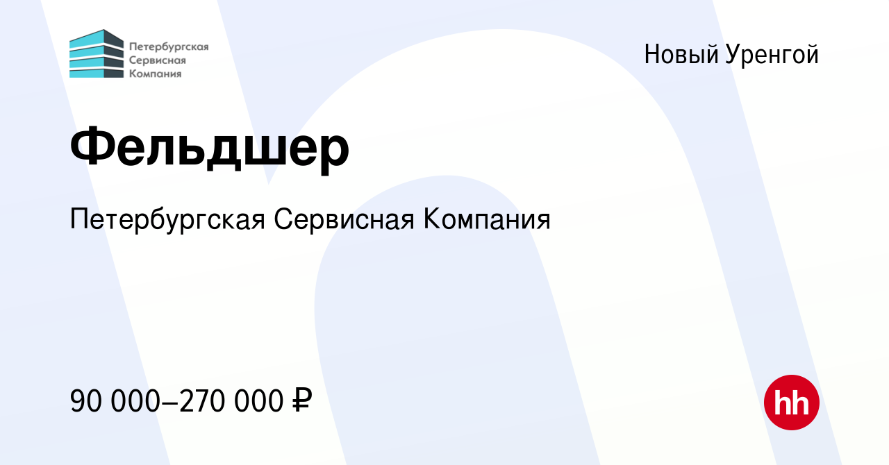 Вакансия Фельдшер в Новом Уренгое, работа в компании Петербургская