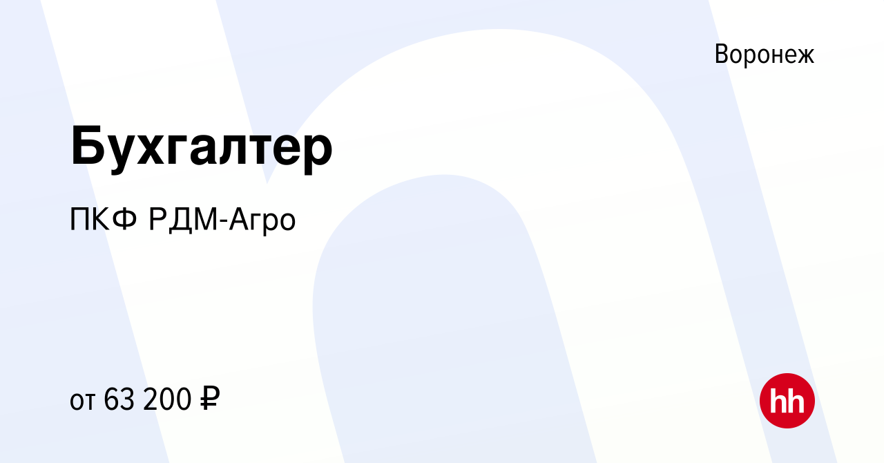 Вакансия Бухгалтер в Воронеже, работа в компании ПКФРДМ-Агро